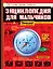 Энциклопедия для мальчиков. Опасно! Невозможно оторваться! — 2367426 — 1