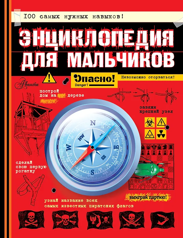 Книга Энциклопедия для мальчиков. Опасно! Невозможно оторваться! (Конн Иггульден) — 1