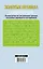 Золотые правила садовой обрезки: руководство по увеличению урожая плодовых деревьев и кустарников — 2459111 — 2