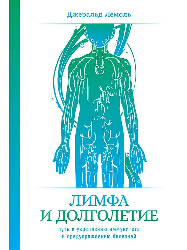 Книга Лимфа и долголетие: Путь к укреплению иммунитета и предупреждению болезней (Джеральд Лемоль) — 1