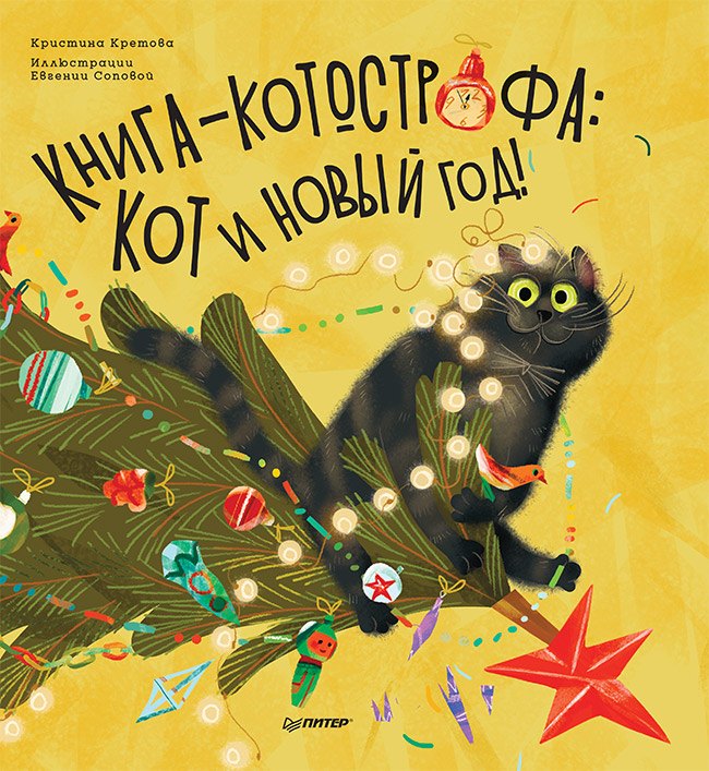 Книга-котострофа: Кот и Новый год! Полезные сказки Кристина Александровна Кретова