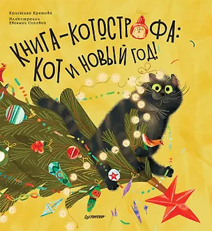 Книга Книга-котострофа: Кот и Новый год! Полезные сказки (Кристина Кретова)