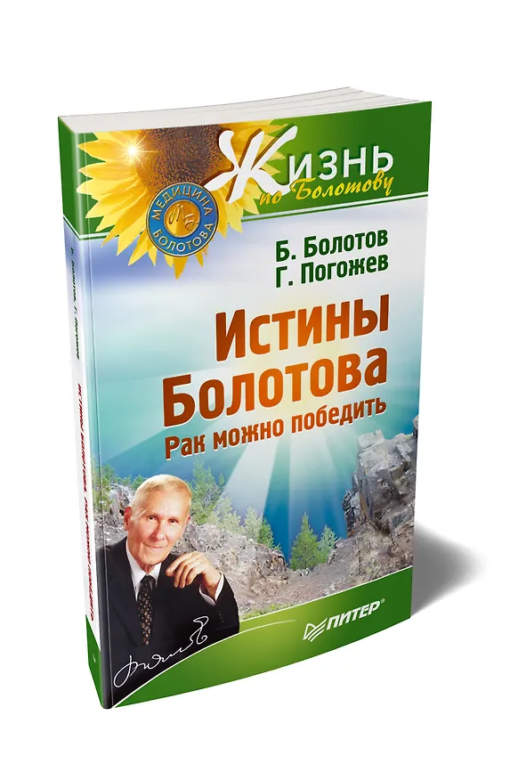 Книга Истины Болотова. Рак можно победить (Борис Болотов) — 2