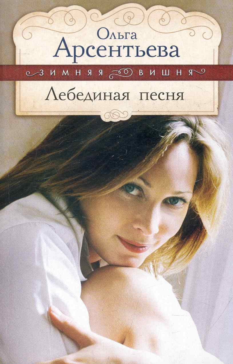 Купить Книгу Лебединая Песнь Римская Корсакова