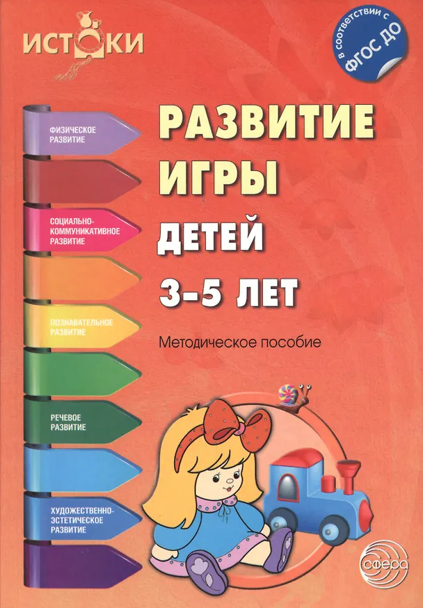 Книга Развитие игры детей 3—5 лет. Методическое пособие. ФГОС ДО (Екатерина Трифонова) — 1