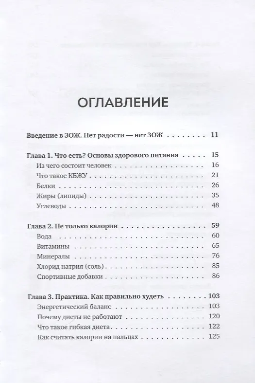 Книга Книга зожника. Физкультура, питание и здравый смысл (Александр Максименко, Максим Кудеров, Юлия Кудерова) — 4
