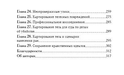 Книга Как раскрыть убийство. Истории из практики ведущих судмедэкспертов Великобритании (Дерек Тремейн, Полин Тремейн) — 5