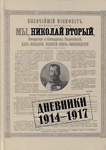 Дневники. 1914-1917