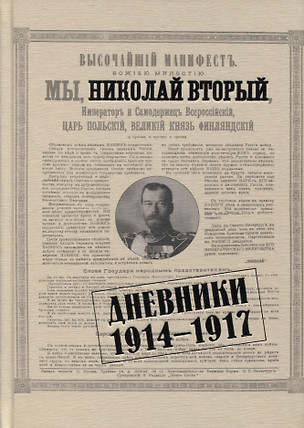 Дневники. 1914-1917 — 2894327 — 1