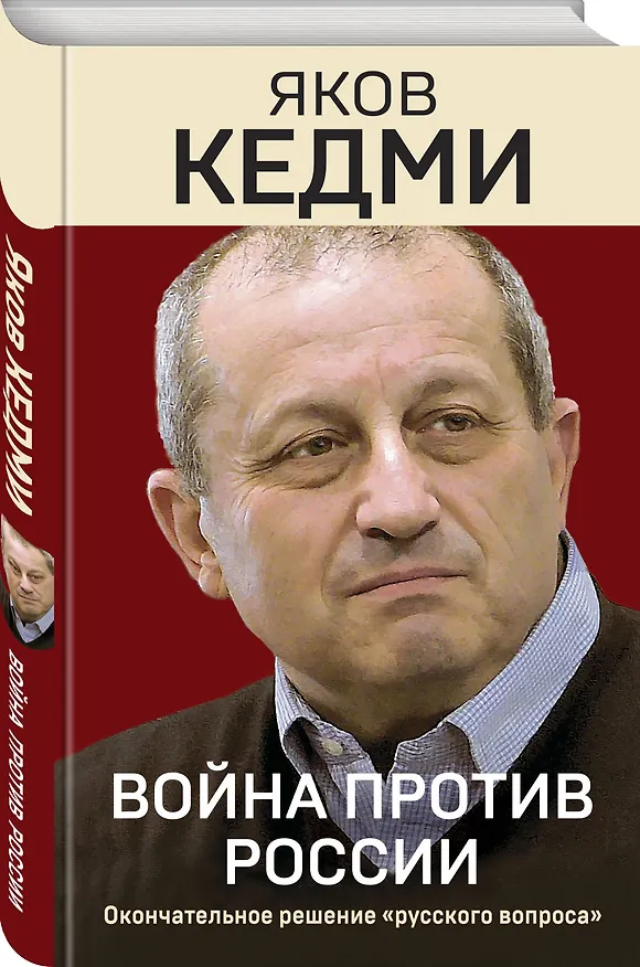 Книга Война против России. Окончательное решение «русского вопроса» (Яков Кедми) — 4