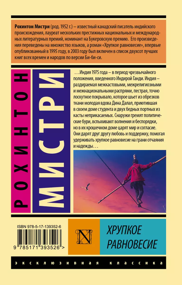 Хрупкое равновесие (Рохинтон Мистри) - купить книгу с доставкой в  интернет-магазине «Читай-город». ISBN: 978-5-17-139352-6