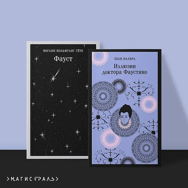 Книга Два Фауста (набор из 2-х книг: "Фауст" и "Иллюзии доктора Фаустино") (Хуан Валера, Иоганн Вольфганг Гёте) — 6