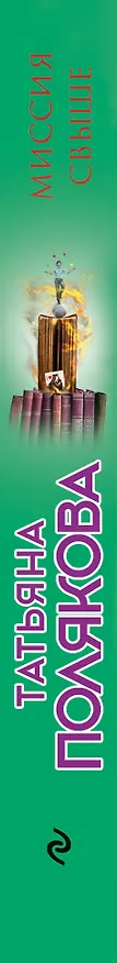Книга Миссия свыше (Татьяна Полякова) — 3