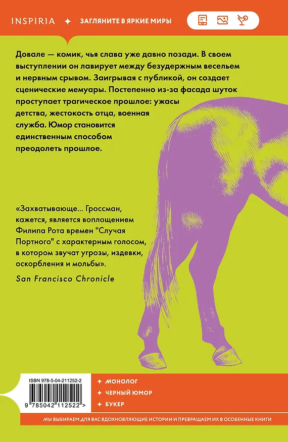 Книга Как-то лошадь входит в бар (Давид Гроссман) — 2