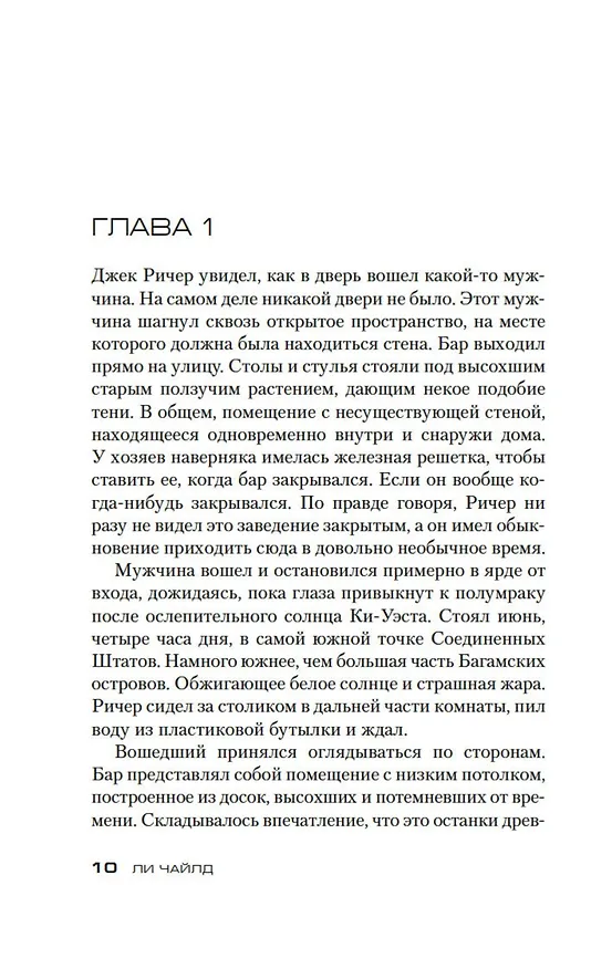 Книга Джек Ричер: Ловушка (Ли Чайлд) — 11