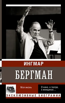 Книга Бергман. Моя жизнь (Ингмар Бергман)