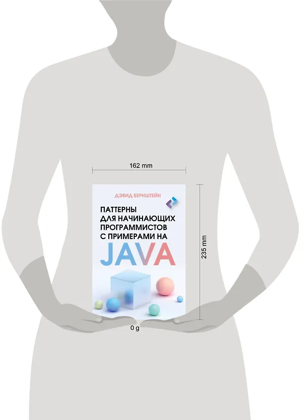 Книга Паттерны для начинающих программистов с примерами на JAVA (Дэвид Бернштейн) — 5