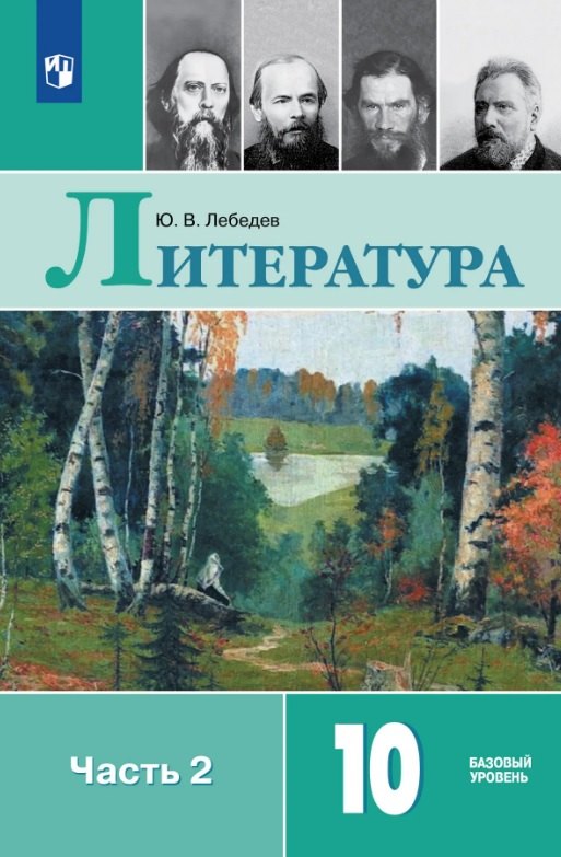 Юрий Владимирович Лебедев Литература. 10 класс. Базовый уровень. Учебник. В двух частях. Часть 2