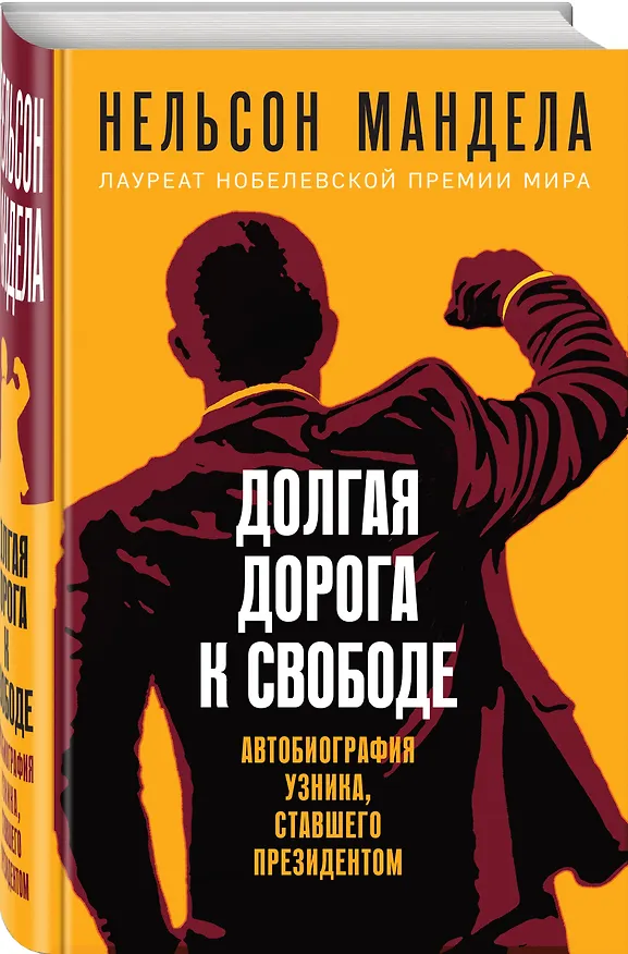 Книга Долгая дорога к свободе. Автобиография узника, ставшего президентом (Нельсон Мандела) — 4