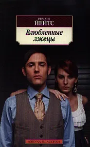 Влюбленные лжецы: Рассказы, повести