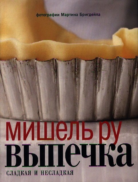 Книга Выпечка сладкая и несладкая (Мишель Ру) — 1