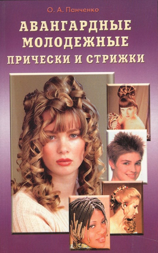 Книга Авангардные молодежные прически и стрижки (Олеся Панченко) — 1