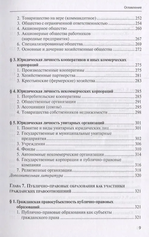 Книга Гражданское право. Учебник. В 4 томах. Том I. Общая часть (Евгений Суханов) — 8