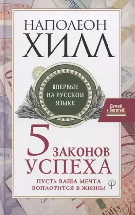 5 законов успеха. Пусть ваша мечта воплотится в жизнь! — 2760270 — 1