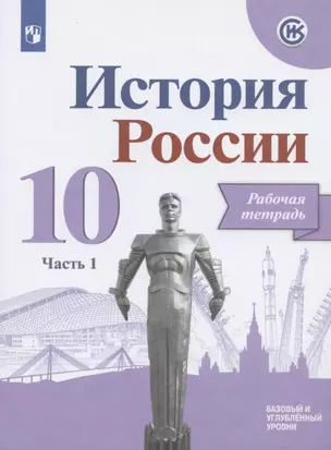 История России. 10 класс. Рабочая тетрадь. В двух частях. Часть 1. Базовый и углубленный уровни — 2828682 — 1