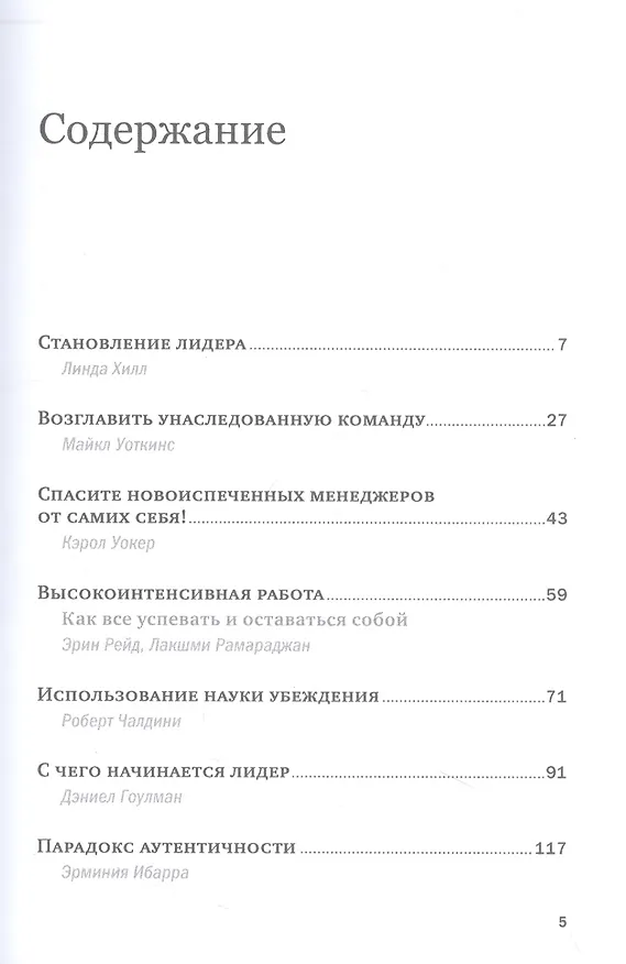 Книга Управление и лидерство для начинающих руководителей (Эрминия Ибарра, Дэниел Гоулман) — 2