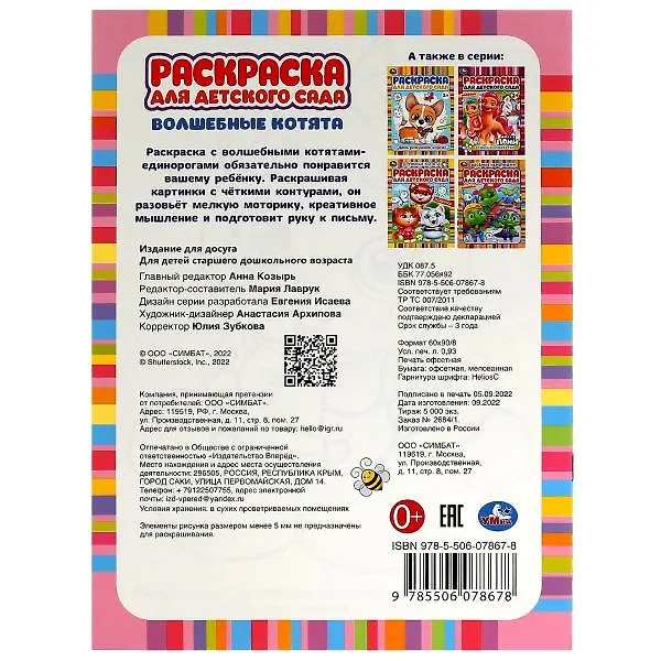 Книга Раскраска для детского сада. Волшебные котята () — 5
