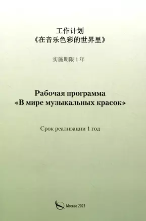 Рабочая программа «В мире музыкальных красок» (на китайском языке) — 3008686 — 1