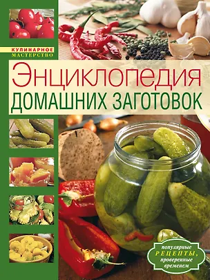 Книга Энциклопедия домашних заготовок (Тамара Воробьева)