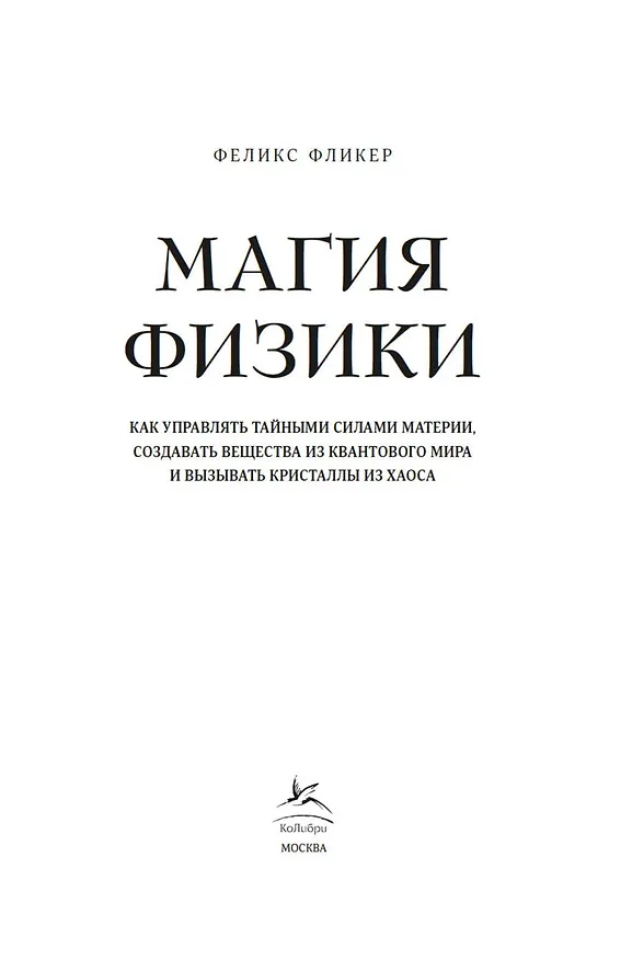 Книга Магия физики. Как управлять тайными силами материи, создавать вещества из квантового мира и вызывать кристаллы из хаоса (Феликс Фликер) — 6