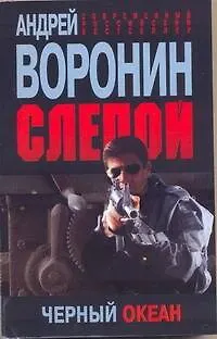 Книга Пол.(м)Воронин Слепой.50.Черный океан (Андрей Воронин)