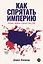 Как спрятать империю: Колонии, аннексии и военные базы США — 3131206 — 1