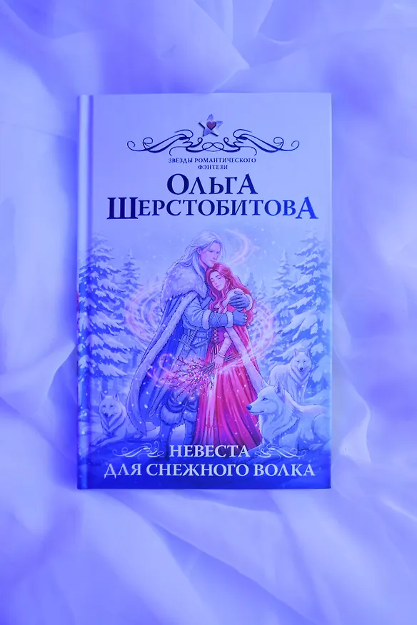 Книга Невеста для снежного волка (Ольга Шерстобитова) — 7