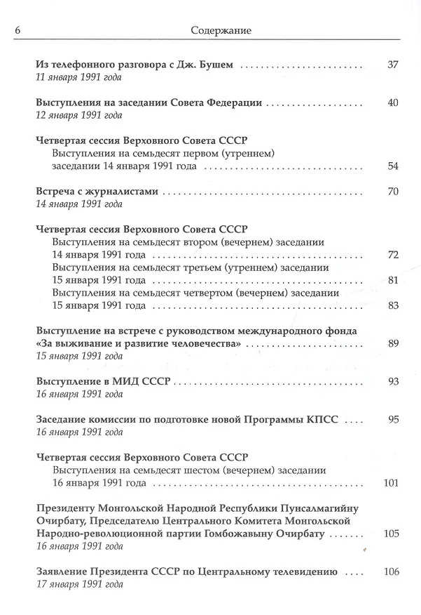 Книга Собрание сочинений Т.24. Январь — март 1991 (Михаил Горбачев, М. Горбачев) — 3