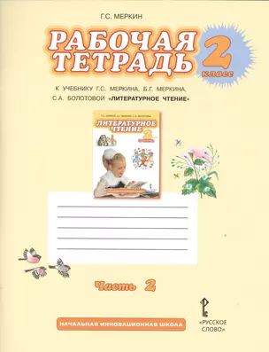 Литературное чтение. 2 кл. Рабочая тетрадь. В 2-х ч. Часть 1, 2 (ФГОС) — 2538112 — 1