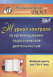 Журнал контроля за организационно-педагогической деятельностью в младшей группе (от 3 до 4 лет). ФГОС ДО