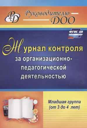 Журнал контроля за организационно-педагогической деятельностью в младшей группе (от 3 до 4 лет). ФГОС ДО — 2639594 — 1