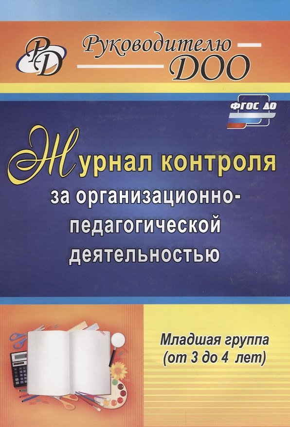 Книга Журнал контроля за организационно-педагогической деятельностью. Младшая группа (от 3 до 4 лет). ФГОС ДО (Наталья Гладышева) — 1