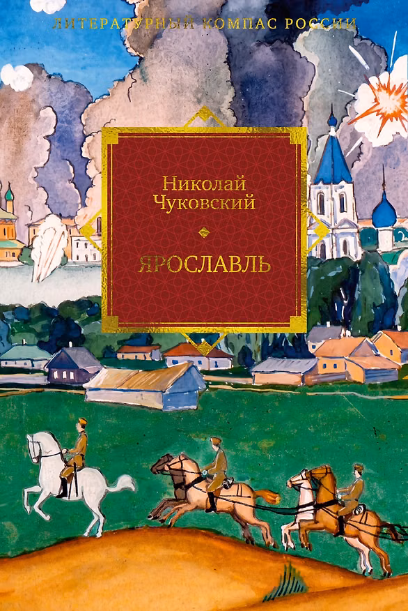 Книга Ярославль (Николай Чуковский) — 1