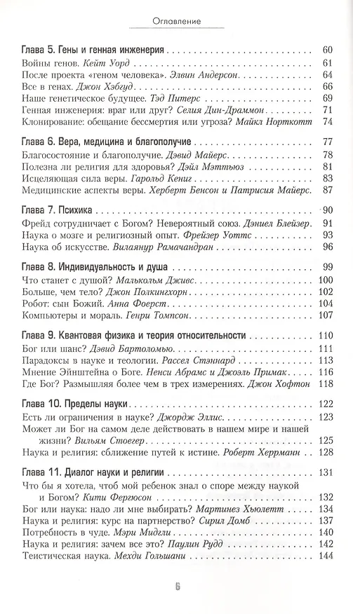Книга Загадки и тайны жизни. Сближение взглядов науки и религии о Вселенной, Боге и Человеке () — 3