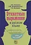Этикетные выражения в русском языке — 2716590 — 1
