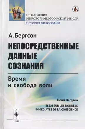 Непосредственные данные сознания. Время и свобода воли — 2782729 — 1