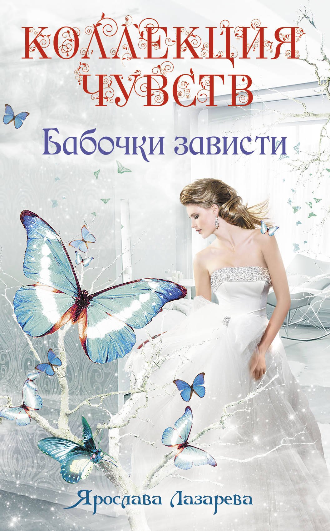 

Бабочки зависти