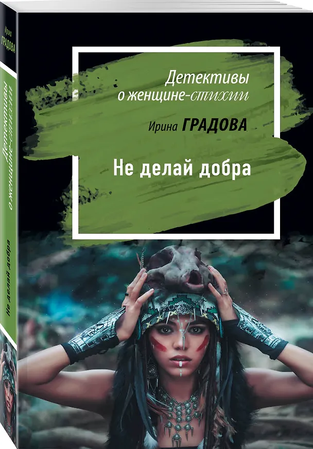 Книга Не делай добра (Ирина Градова) — 4