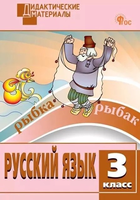 

Русский язык. Разноуровневые задания. 3 класс