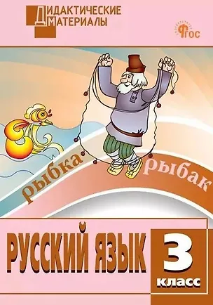 Книга Русский язык. Разноуровневые задания. 3 класс ()